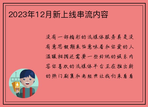 2023年12月新上线串流内容 